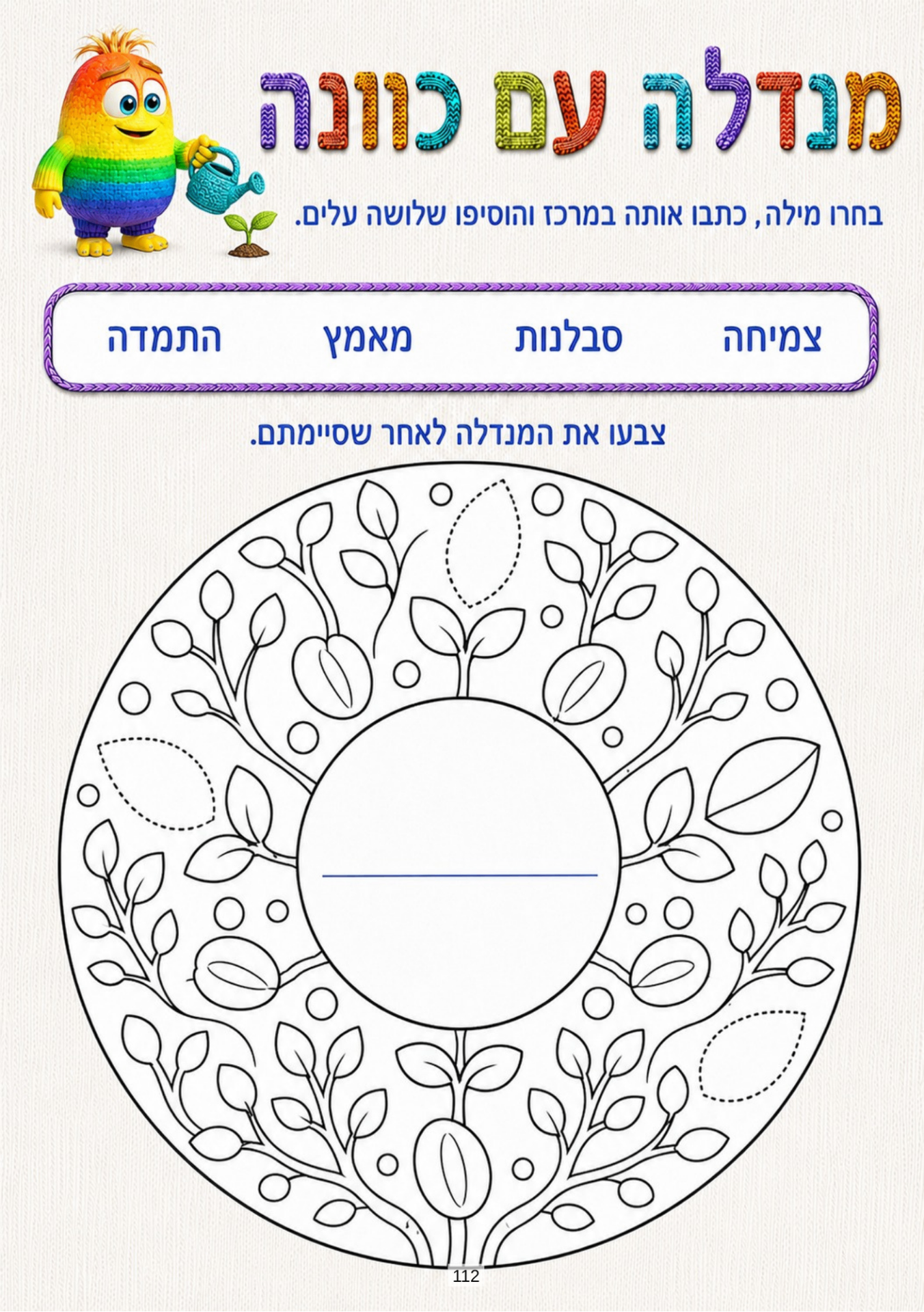 עמוד „מנדלה עם כוונה” — בחירת מילה, כתיבתה במרכז וצביעת המנדלה