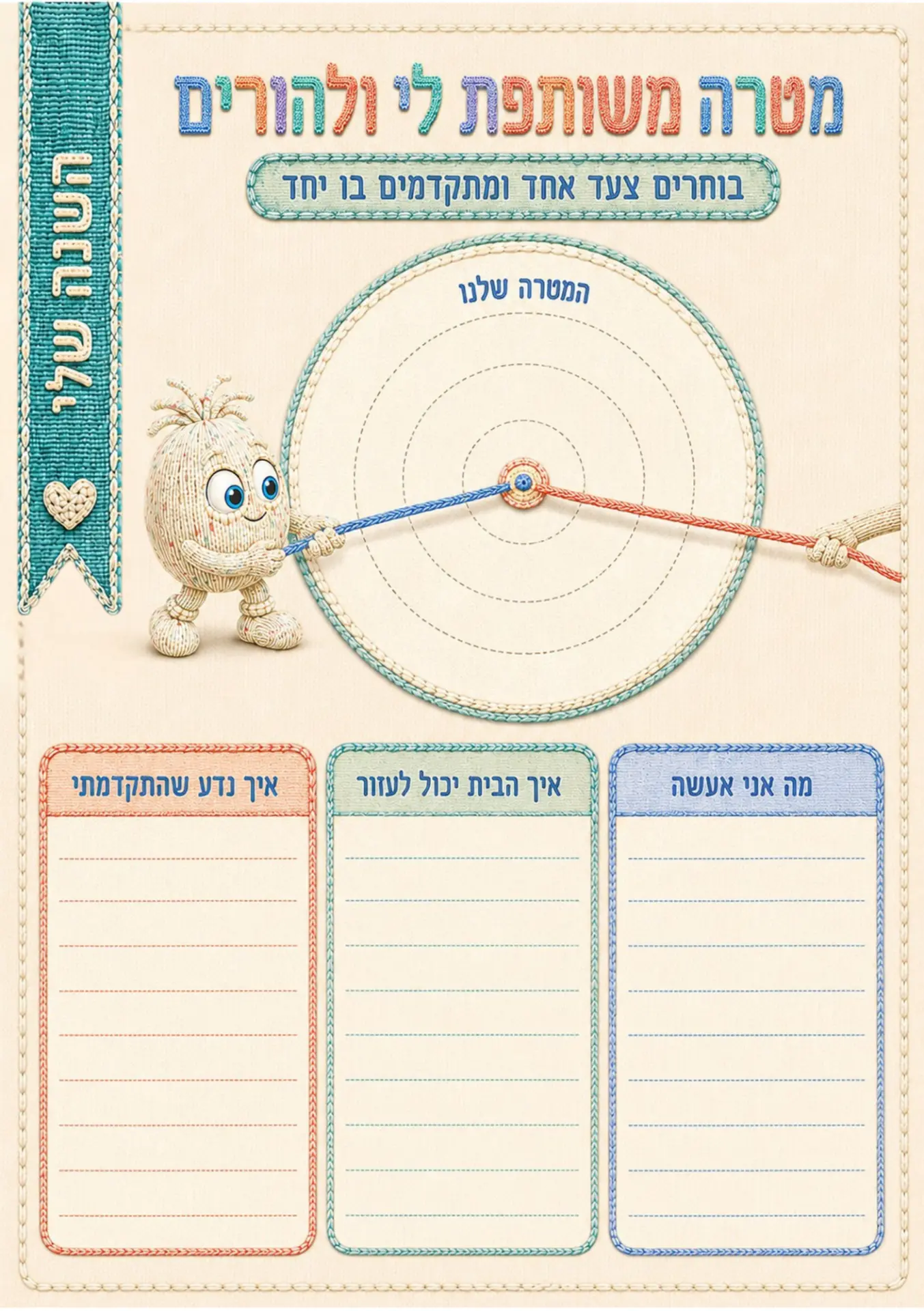 עמוד מהיומן: מטרה משותפת לי ולהורים