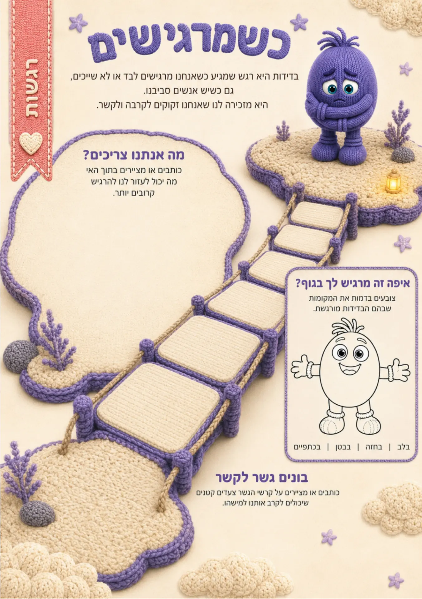 עמוד מהיומן: כשמרגישים בדידות