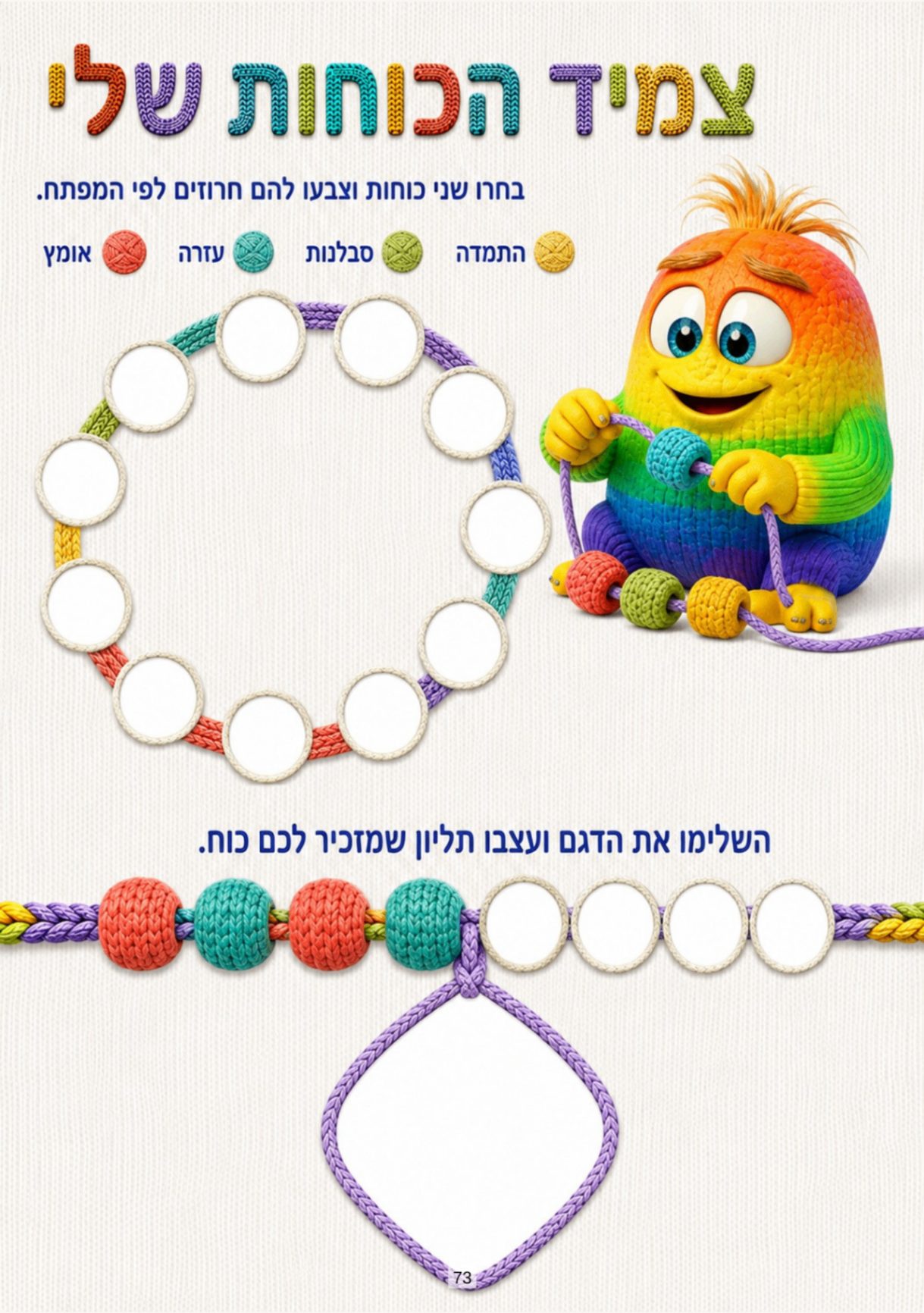 עמוד „צמיד הכוחות שלי” — צביעת חרוזים לפי כוחות והשלמת דגם