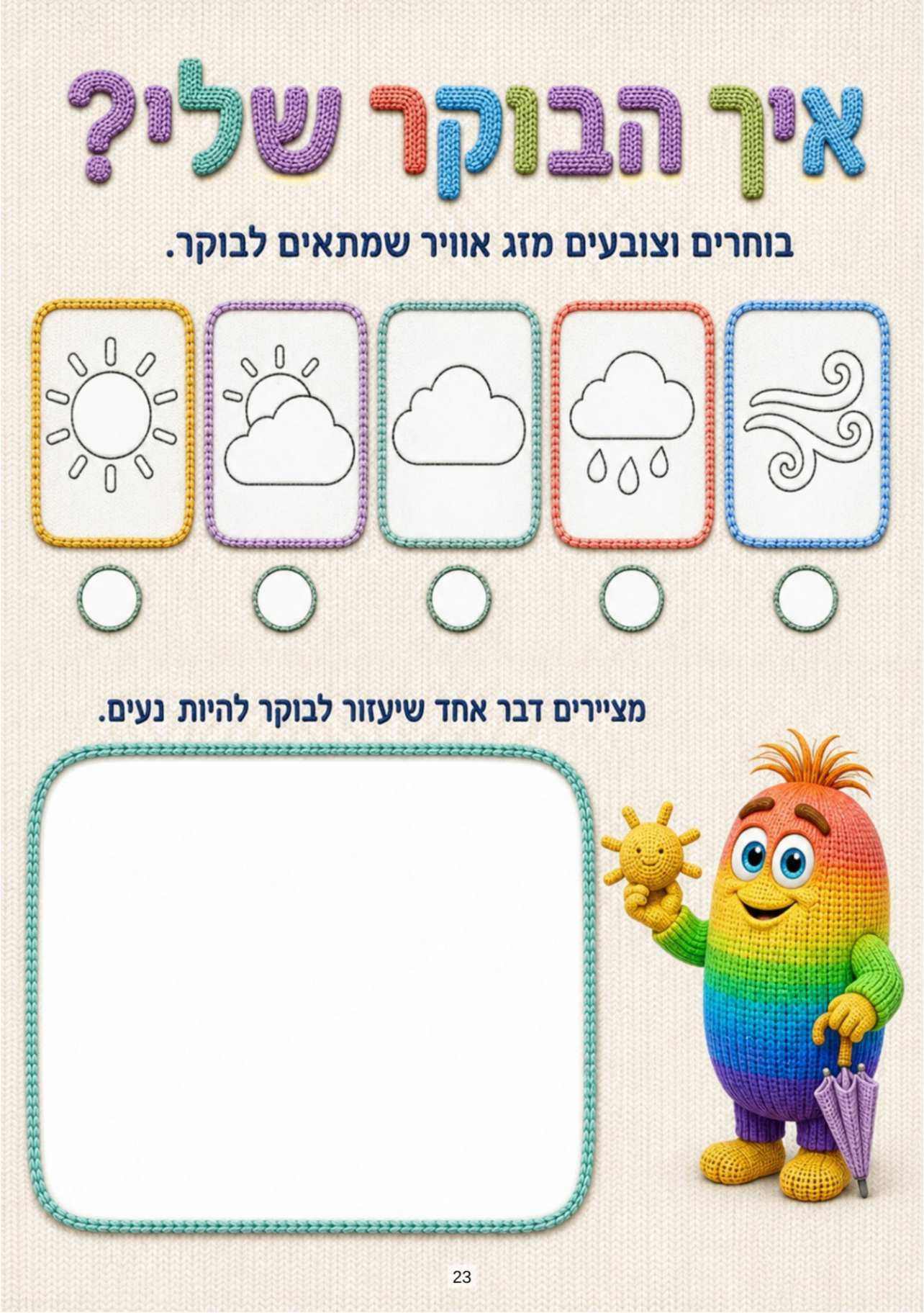 עמוד „איך הבוקר שלי?” — בחירה וצביעה של מזג אוויר שמתאים לבוקר
