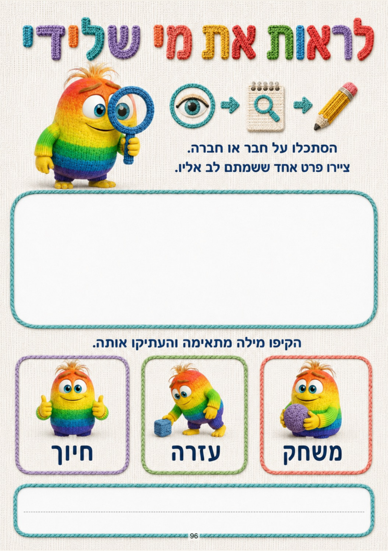 עמוד „לראות את מי שלידי” — ציור פרט אצל חבר והקפת מילה מתאימה