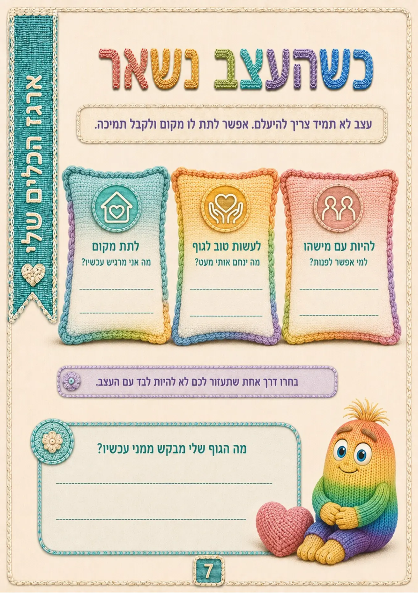 עמוד מהיומן: כשעצב נשאר — לתת מקום ולקבל תמיכה