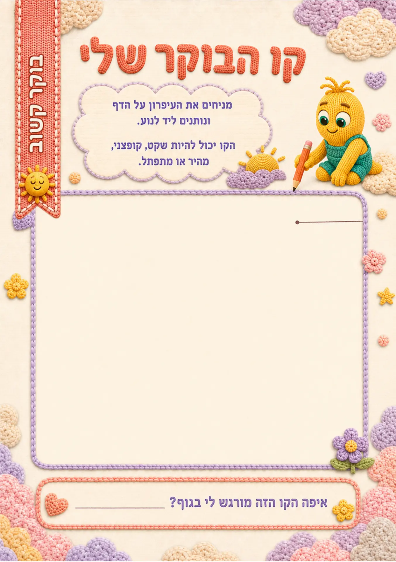 עמוד מהיומן: קו הבוקר שלי