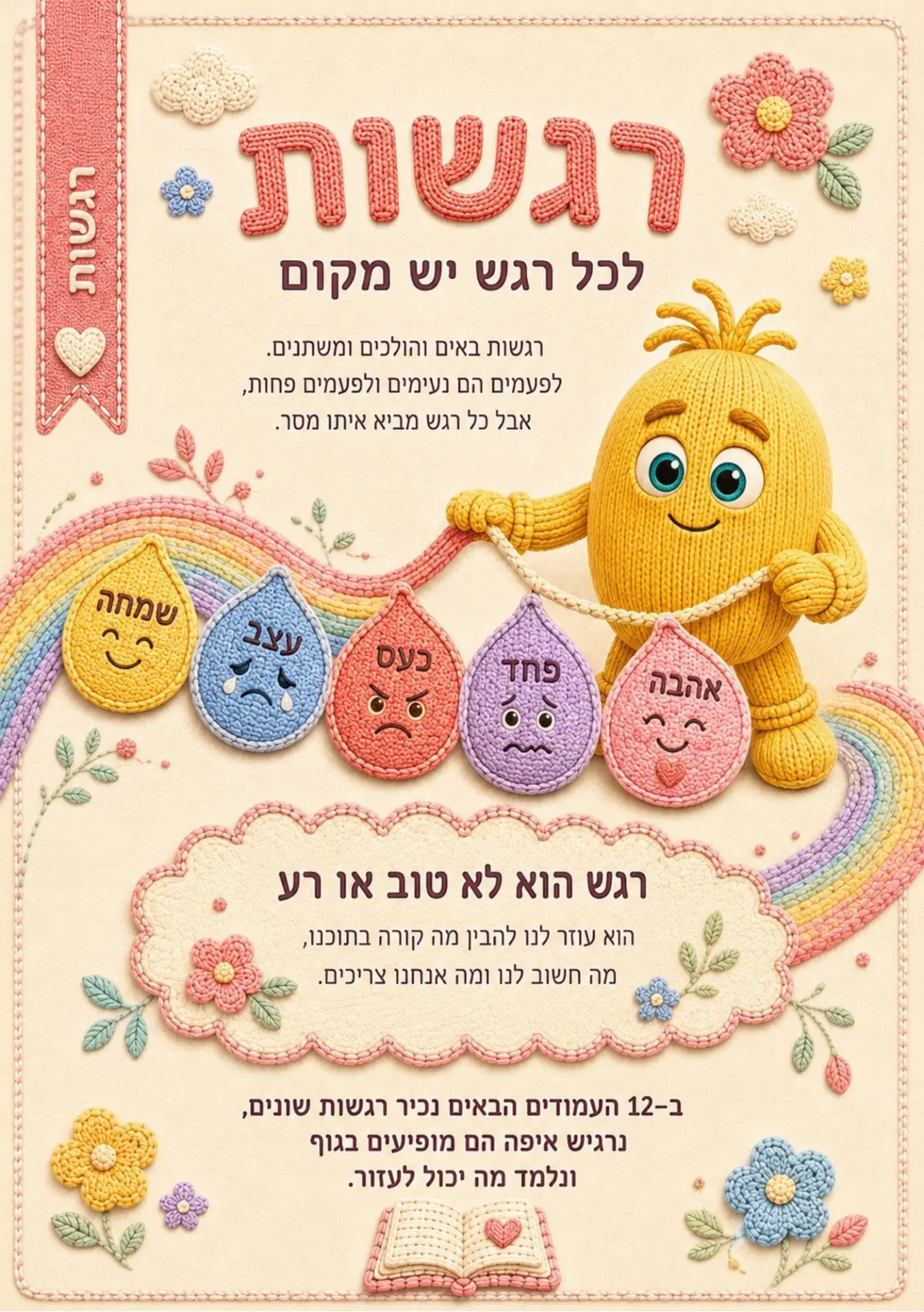 עמוד מהיומן: רגשות — לכל רגש יש מקום