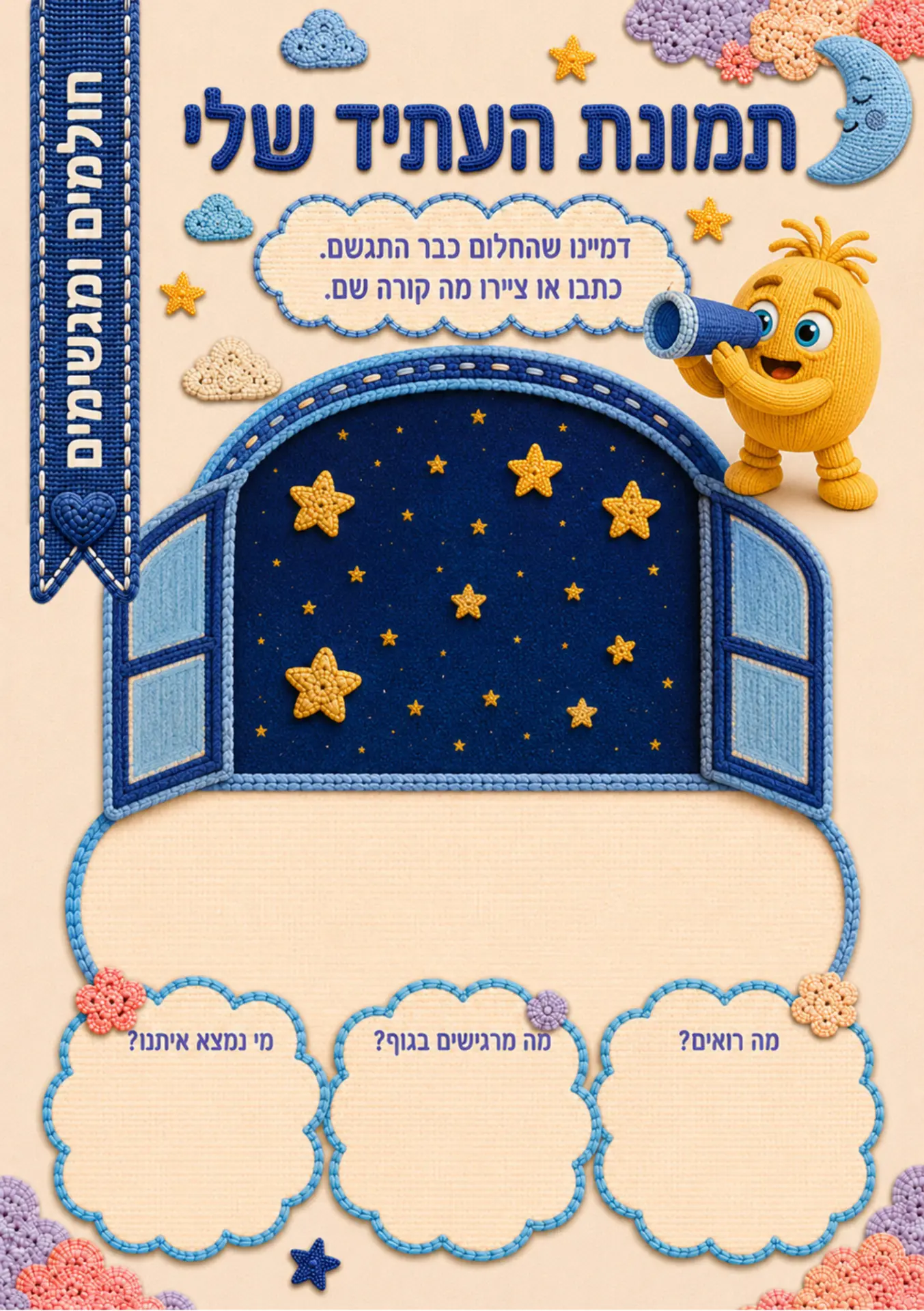 עמוד מהיומן: תמונת העתיד שלי — חלומות שכבר התגשמו