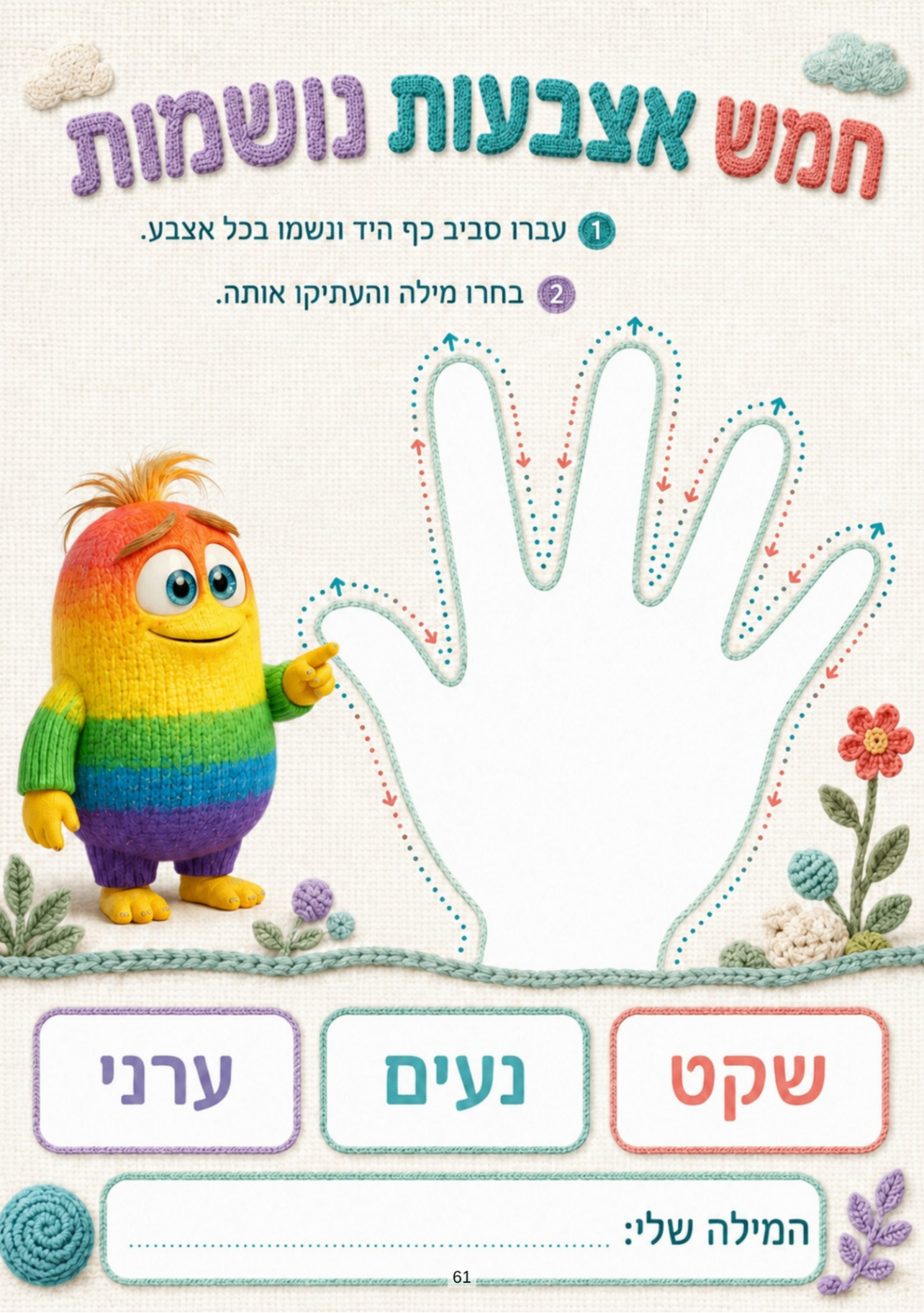 עמוד „חמש אצבעות נושמות” — מעקב אחרי קו כף היד ונשימה בכל אצבע